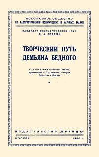 Лекции обществ по распространению политических и научных знаний. Творческий путь Демьяна Бедного