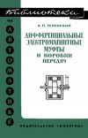 Библиотека по автоматике, вып. 471. Дифференциальные электромагнитные муфты и коробки передач