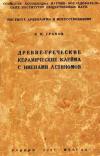 Древнегреческие клейма с именами астиномов