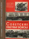 Научно-популярная библиотека. Советские ракетные войска