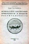 Используйте для питания прибрежную и водную растительность