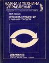 Новое в жизни, науке, технике. Наука и техника управления. №10/1989. Проблемы управления крупным городом