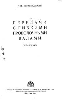 Передачи с гибкими проволочными валами