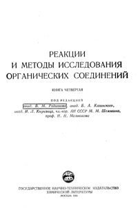 Реакции и методы исследования органических соединений. Том 4