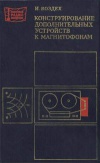 Массовая радиобиблиотека. Вып. 1031. Конструирование дополнительных устройств к магнитофонам