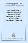 Терминология систем разработки месторождений твердых полезных ископаемых подземным способом. Сборник рекомендуемых терминов, вып. 51