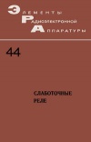 Элементы радиоэлектронной аппаратуры. Вып. 44. Слаботочные реле