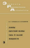 Элементы радиоэлектронной аппаратуры. Вып. 3. Лампы обратной волны типа О малой мощности