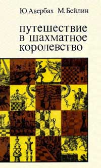 Путешествие в шахматное королевство