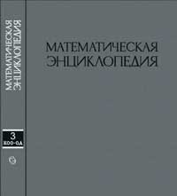 Математическая энциклопедия, том 3