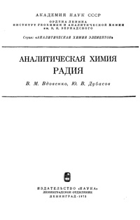 Аналитическая химия радия