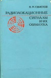 Радиолокационные сигналы и их обработка