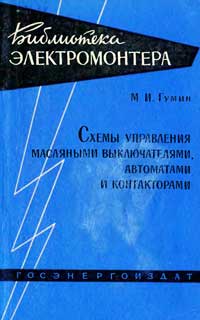 Библиотека электромонтера, выпуск 82. Схемы управления масляными выключателями, автоматами и контакторами