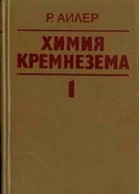 Химия кремнезема. Часть 1