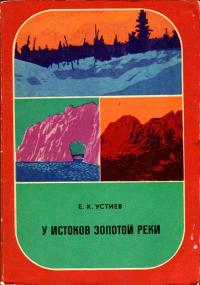 Путешествия. Приключения. Поиск. У истоков золотой реки. История одной экспедиции