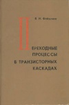 Переходные процессы в транзисторных каскадах