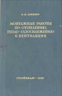 Монтажные работы по отоплению, теплоснабжению и вентиляции