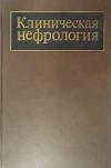 Клиническая нефрология, том 1