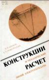 Конструкции и механический расчет линий электропередачи