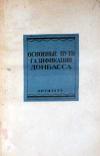 Основные пути газификации Донбасса
