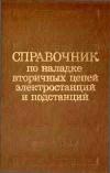 Справочник по наладке вторичных цепей электростанций и подстанций