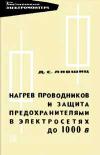 Библиотека электромонтера, выпуск 219. Нагрев проводников и защита предохранителями в электросетях до 1000 в