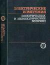 Электрические измерения электрических и неэлектрических величин