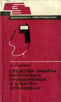 Библиотека электромонтера, выпуск 515. Средства защиты работающих, применяемые в электроустановках