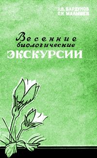 Весенние биологические экскурсии в окрестности Иркутска