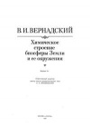 Химическое строение биосферы Земли и ее окружения