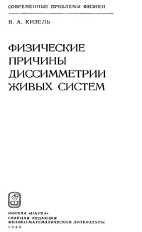 Физические причины диссимметрии живых систем