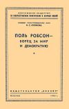 Лекции обществ по распространению политических и научных знаний. Поль Робсон — борец за мир и демократию