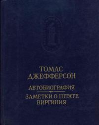 Памятники исторической мысли. Автобиография. Заметки о штате Виргиния