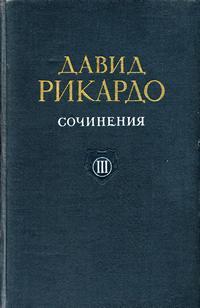 Давид Рикардо. Сочинения. Том 3. Статьи по аграрному вопросу и критические примечания к книге Мальтуса