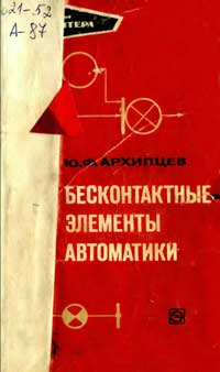 Библиотека электромонтера, выпуск 358. Бесконтактные элементы автоматики