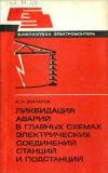 Библиотека электромонтера, выпуск 542. Ликвидация аварий в главных схемах электрических соединений станций и подстанций