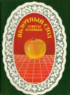 Набор открыток. Советы хозяйкам. Яблочный стол.