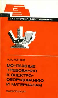 Библиотека электромонтера, выпуск 539. Монтажные требования к электрооборудованию и материалам