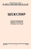 Лекции обществ по распространению политических и научных знаний. Шекспир