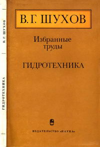 В. Г. Шухов. Избранные труды. Гидротехника