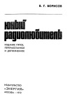 Массовая радиобиблиотека. Вып. 764. Юный радиолюбитель