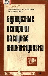 Новое в жизни, науке, технике. История №24/1962. Буржуазные историки на службе антикоммунизма