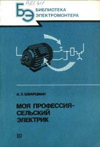 Библиотека электромонтера, выпуск 635. Моя профессия — сельский электрик