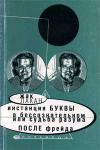 Инстанция буквы, или судьба разума после Фрейда