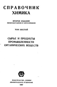 Справочник химика. Т. 6. Сырье и продукты промышленности органических веществ