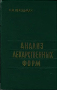 Анализ лекарственных форм. Практическое руководство