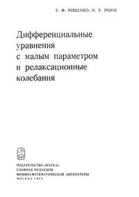 Дифференциальные уравнения с малым параметром и релаксационные колебания