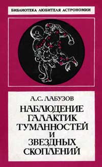 Наблюдение галактик, туманностей и звездных скоплений