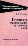 Библиотека электромонтера, выпуск 112. Применение газоразрядных источников света