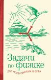 Задачи по физике для поступающих в вузы